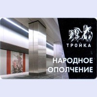 Карта тройка (TRK-672) 2021 метро Народное Ополчение Карта тройка (TRK-672) 2021 метро Народное Ополчение