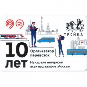 Карта тройка (TRK-705) 2021 Организатор перевозок 10 лет Карта тройка (TRK-705) 2021 Организатор перевозок 10 лет