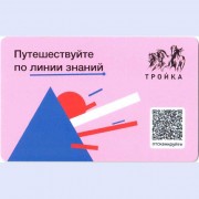 Карта тройка (TRK-714) 2021 Путешествуйте по линии знаний Карта тройка (TRK-714) 2021 Путешествуйте по линии знаний