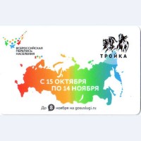 Карта тройка (TRK-846) 2021 Перепись населения Карта тройка (TRK-846) 2021 Перепись населения