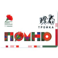 Карта тройка (TRK-789) 2021 Помню