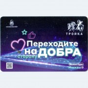 Карта тройка (TRK-868) 2021 Переходите на сторону добра