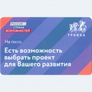 Карта тройка (TRK-863) 2021 Россия страна возможностей
