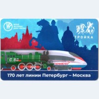 Карта тройка (TRK-847) 2021 Петербург - Москва Карта тройка (TRK-847) 2021 Петербург - Москва