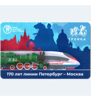 Карта тройка 2021 170 лет линии Петербург - Москва