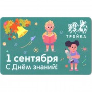 Карта тройка (TRK-811) 2021 1 сентября