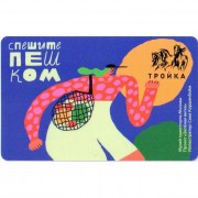 Карта тройка (TRK-792) 2021 Спешите пешком