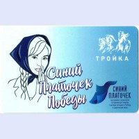 Карта тройка (TRK-697) 2021 Синий платочек Победы