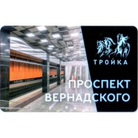 Карта тройка (TRK-894) 2021 метро Проспект Вернадского Карта тройка (TRK-894) 2021 метро Проспект Вернадского