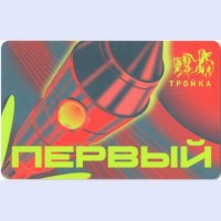 Карта тройка (TRK-684) 2021 Первый Карта тройка (TRK-684) 2021 Первый