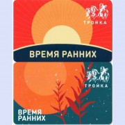 Карта тройка (TRK-654) 2021 Время ранних набор