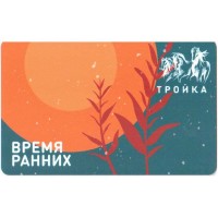 Карта тройка (TRK-679) 2021 Время ранних (тип 2) Карта тройка (TRK-679) 2021 Время ранних (тип 2)