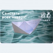 Карта тройка (TRK-867) 2021 Свистать всех наверх