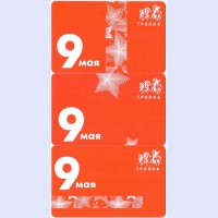 Карта тройка (TRK-694) 2021 набор 9 мая Карта тройка (TRK-694) 2021 набор 9 мая