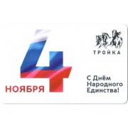 Карта тройка (TRK-986) 2022 День народного единства
