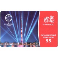 Карта тройка (TRK-985) 2022 Останкинская башня