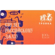 Карта тройка (TRK-983) 2022 Российский джаз