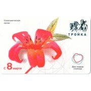 Карта тройка (TRK-957) 2022 8 Марта - красная лилия