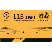 Карта тройка (TRK-969) 2022 Московское такси 115 лет