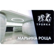 Карта тройка (TRK1035) 2023 Марьина Роща