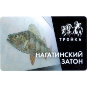 Карта тройка (TRK1036) 2023 Нагатинский Затон