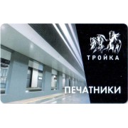 Карта тройка (TRK1037) 2023 Печатники