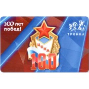 Карта тройка (TRK1062) 2023 ЦСКА 100 лет
