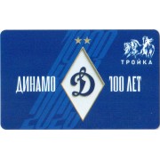 Карта тройка (TRK1056) 2023 Динамо 100 лет