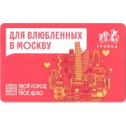 Карта тройка (TRK1199) 2023 Для влюбленных в Москву