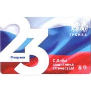 Карта тройка (TRK1029) 2023 23 февраля