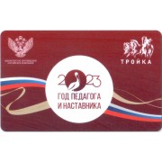 Карта тройка (TRK1152) 2023 Год педагога и наставника