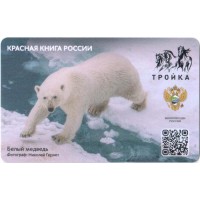 Карта тройка (TRK1017) 2023 Белый медведь