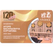 Карта тройка (TRK1023) 2023 Курчатов