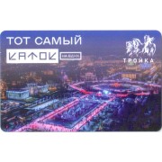 Карта тройка (TRK1012) 2023 Тот самый каток ВДНХ (тип 1)