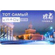 Карта тройка (TRK1013) 2023 Тот самый каток ВДНХ (тип 2)