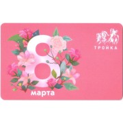 Карта тройка (TRK1042) 2023 8 Марта