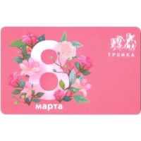 Карта тройка (TRK1042) 2023 8 Марта