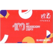 Карта тройка (TRK1095) 2023 100 лет Московскому спорту