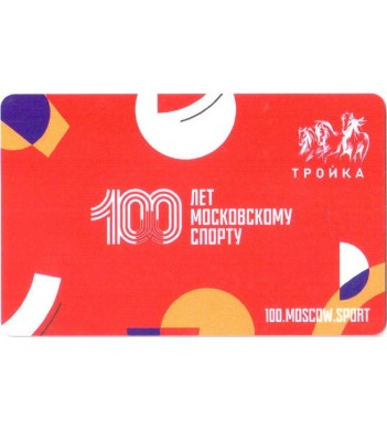 Карта тройка 2023 100 лет Московскому спорту