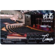 Карта тройка (TRK1048) 2023 Театр сатиры