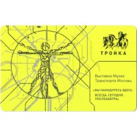 Карта тройка (TRK1043) 2023 Музей транспорта (желтая)