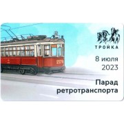 Карта тройка (TRK1102) 2023 Парад ретротранспорта