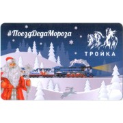 Карта тройка (TRK1014) 2023 Поезд Деда Мороза