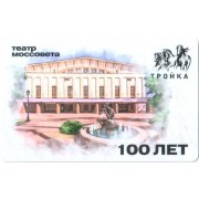 Карта тройка (TRK1126) 2023 Театр моссовета