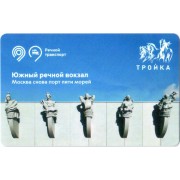 Карта тройка (TRK1063) 2023 Южный речной вокзал