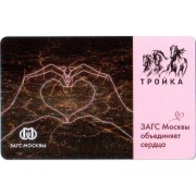 Карта тройка (TRK1059) 2023 ЗАГС Сердце в руках