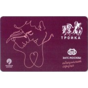 Карта тройка (TRK1061) 2023 ЗАГС Влюбленные (темная)