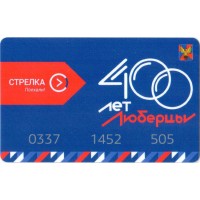 Карта стрелка (TCM-039) 2023 Люберцы 400 лет Карта стрелка (TCM-039) 2023 Люберцы 400 лет