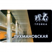 Карта тройка (TRK-248) 2019 метро Лухмановская