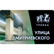 Карта тройка (TRK-246) 2019 метро Дмитриевского